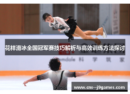 花样滑冰全国冠军赛技巧解析与高效训练方法探讨