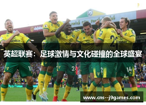 英超联赛：足球激情与文化碰撞的全球盛宴