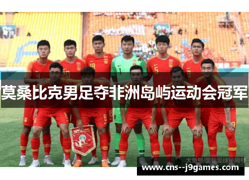 莫桑比克男足夺非洲岛屿运动会冠军
