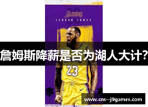 詹姆斯降薪是否为湖人大计？