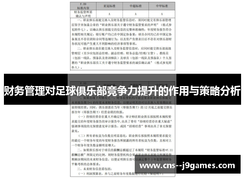 财务管理对足球俱乐部竞争力提升的作用与策略分析 财务管理对足球俱乐部竞争力提升的作用与策略分析