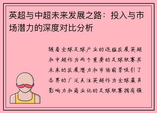 英超与中超未来发展之路：投入与市场潜力的深度对比分析