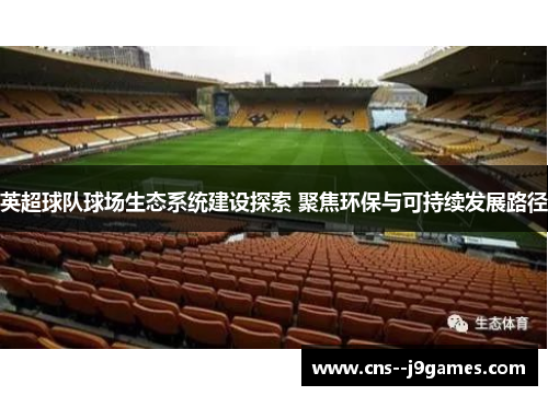 英超球队球场生态系统建设探索 聚焦环保与可持续发展路径