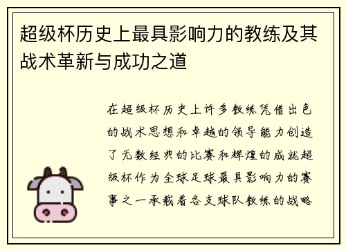 超级杯历史上最具影响力的教练及其战术革新与成功之道