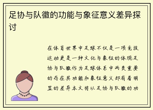 足协与队徽的功能与象征意义差异探讨