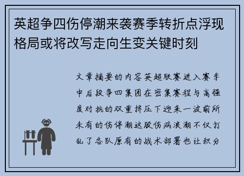 英超争四伤停潮来袭赛季转折点浮现格局或将改写走向生变关键时刻