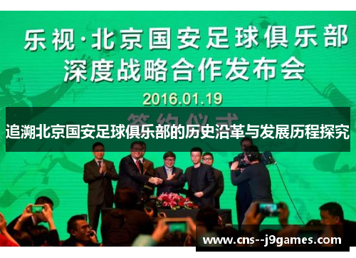 追溯北京国安足球俱乐部的历史沿革与发展历程探究 追溯北京国安足球俱乐部的历史沿革与发展历程探究