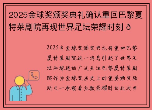 2025金球奖颁奖典礼确认重回巴黎夏特莱剧院再现世界足坛荣耀时刻 🌟⚽ 2025金球奖颁奖典礼确认重回巴黎夏特莱剧院再现世界足坛荣耀时刻 🌟⚽