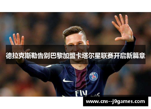 德拉克斯勒告别巴黎加盟卡塔尔星联赛开启新篇章 德拉克斯勒告别巴黎加盟卡塔尔星联赛开启新篇章