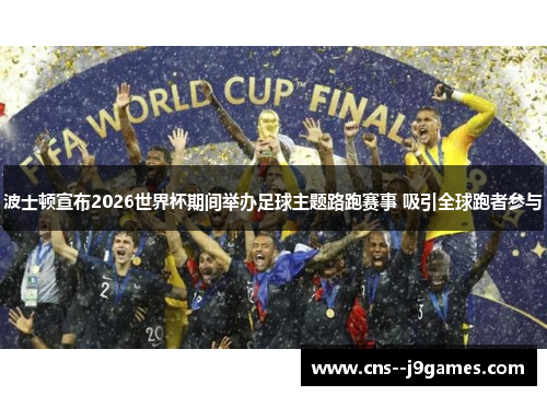 波士顿宣布2026世界杯期间举办足球主题路跑赛事 吸引全球跑者参与 波士顿宣布2026世界杯期间举办足球主题路跑赛事 吸引全球跑者参与