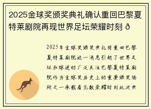 2025金球奖颁奖典礼确认重回巴黎夏特莱剧院再现世界足坛荣耀时刻 🌟⚽ 2025金球奖颁奖典礼确认重回巴黎夏特莱剧院再现世界足坛荣耀时刻 🌟⚽