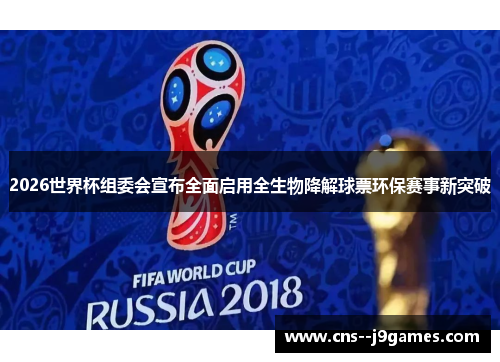 2026世界杯组委会宣布全面启用全生物降解球票环保赛事新突破 2026世界杯组委会宣布全面启用全生物降解球票环保赛事新突破