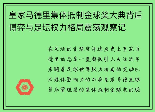 皇家马德里集体抵制金球奖大典背后博弈与足坛权力格局震荡观察记 皇家马德里集体抵制金球奖大典背后博弈与足坛权力格局震荡观察记