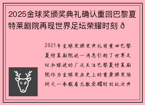 2025金球奖颁奖典礼确认重回巴黎夏特莱剧院再现世界足坛荣耀时刻 🌟⚽