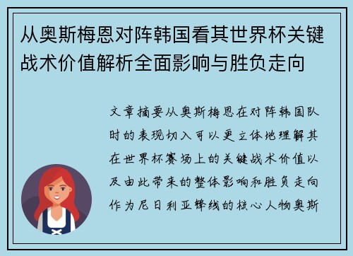 从奥斯梅恩对阵韩国看其世界杯关键战术价值解析全面影响与胜负走向 从奥斯梅恩对阵韩国看其世界杯关键战术价值解析全面影响与胜负走向