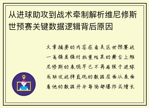 从进球助攻到战术牵制解析维尼修斯世预赛关键数据逻辑背后原因 从进球助攻到战术牵制解析维尼修斯世预赛关键数据逻辑背后原因
