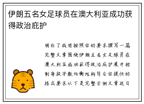 伊朗五名女足球员在澳大利亚成功获得政治庇护 伊朗五名女足球员在澳大利亚成功获得政治庇护