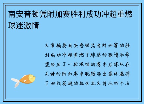南安普顿凭附加赛胜利成功冲超重燃球迷激情