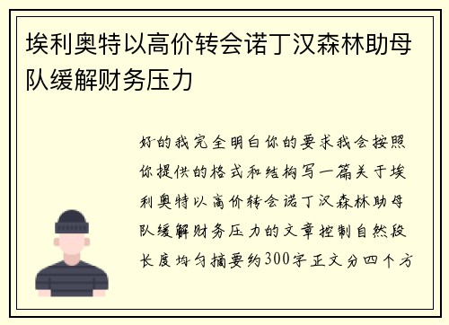 埃利奥特以高价转会诺丁汉森林助母队缓解财务压力 埃利奥特以高价转会诺丁汉森林助母队缓解财务压力