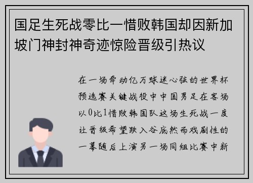 国足生死战零比一惜败韩国却因新加坡门神封神奇迹惊险晋级引热议 国足生死战零比一惜败韩国却因新加坡门神封神奇迹惊险晋级引热议