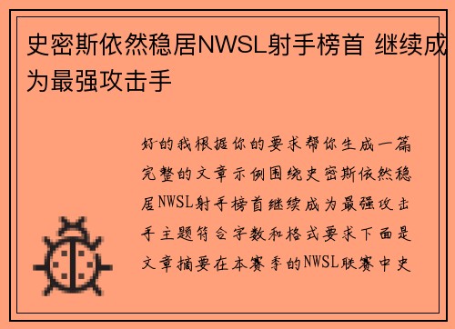 史密斯依然稳居NWSL射手榜首 继续成为最强攻击手 史密斯依然稳居NWSL射手榜首 继续成为最强攻击手