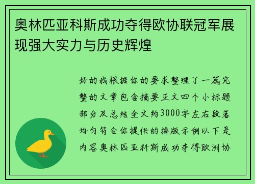 奥林匹亚科斯成功夺得欧协联冠军展现强大实力与历史辉煌