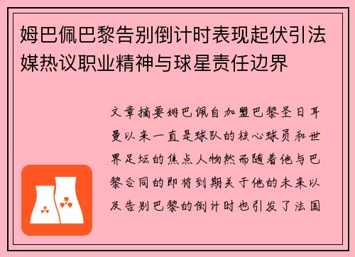 姆巴佩巴黎告别倒计时表现起伏引法媒热议职业精神与球星责任边界