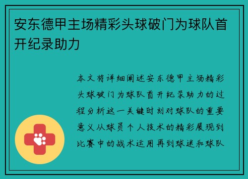 安东德甲主场精彩头球破门为球队首开纪录助力 安东德甲主场精彩头球破门为球队首开纪录助力