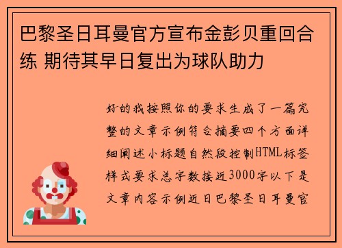 巴黎圣日耳曼官方宣布金彭贝重回合练 期待其早日复出为球队助力 巴黎圣日耳曼官方宣布金彭贝重回合练 期待其早日复出为球队助力