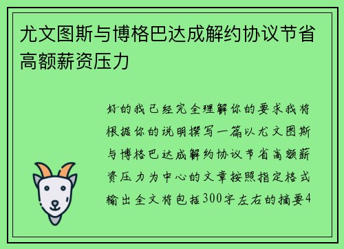 尤文图斯与博格巴达成解约协议节省高额薪资压力 尤文图斯与博格巴达成解约协议节省高额薪资压力