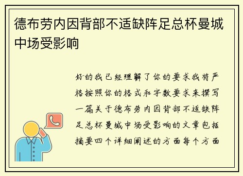 德布劳内因背部不适缺阵足总杯曼城中场受影响 德布劳内因背部不适缺阵足总杯曼城中场受影响