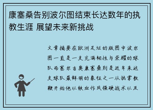 康塞桑告别波尔图结束长达数年的执教生涯 展望未来新挑战 康塞桑告别波尔图结束长达数年的执教生涯 展望未来新挑战