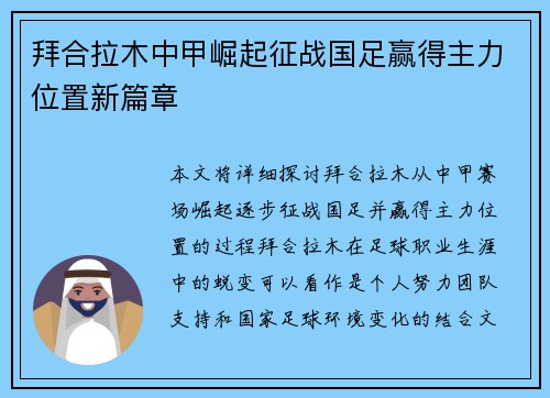 拜合拉木中甲崛起征战国足赢得主力位置新篇章