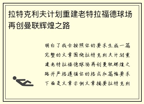 拉特克利夫计划重建老特拉福德球场再创曼联辉煌之路