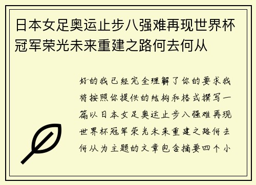 日本女足奥运止步八强难再现世界杯冠军荣光未来重建之路何去何从