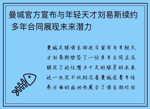 曼城官方宣布与年轻天才刘易斯续约 多年合同展现未来潜力