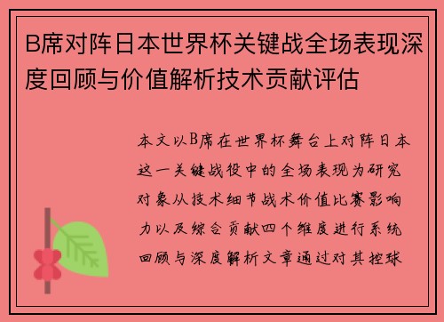 B席对阵日本世界杯关键战全场表现深度回顾与价值解析技术贡献评估