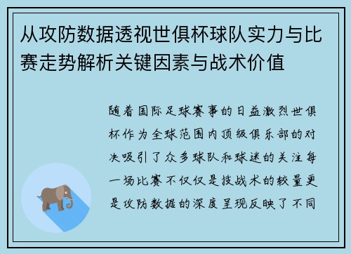 从攻防数据透视世俱杯球队实力与比赛走势解析关键因素与战术价值 从攻防数据透视世俱杯球队实力与比赛走势解析关键因素与战术价值