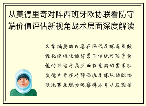 从莫德里奇对阵西班牙欧协联看防守端价值评估新视角战术层面深度解读 从莫德里奇对阵西班牙欧协联看防守端价值评估新视角战术层面深度解读