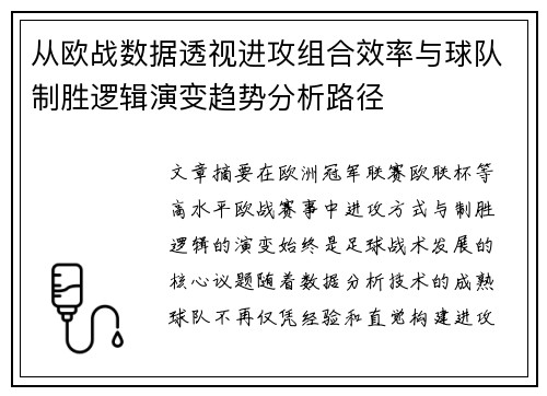 从欧战数据透视进攻组合效率与球队制胜逻辑演变趋势分析路径 从欧战数据透视进攻组合效率与球队制胜逻辑演变趋势分析路径