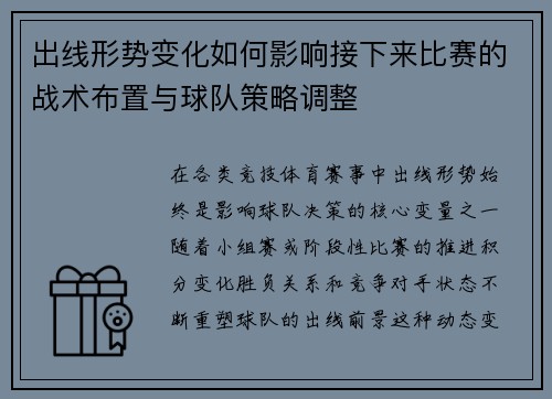 出线形势变化如何影响接下来比赛的战术布置与球队策略调整 出线形势变化如何影响接下来比赛的战术布置与球队策略调整