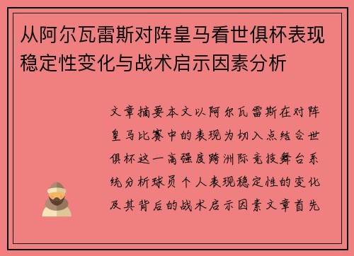 从阿尔瓦雷斯对阵皇马看世俱杯表现稳定性变化与战术启示因素分析 从阿尔瓦雷斯对阵皇马看世俱杯表现稳定性变化与战术启示因素分析