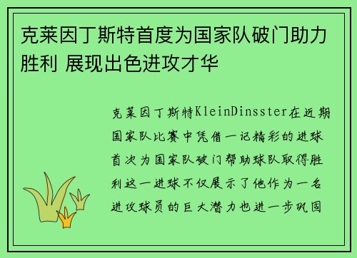 克莱因丁斯特首度为国家队破门助力胜利 展现出色进攻才华