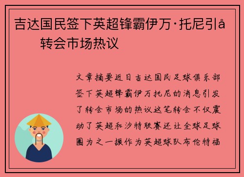吉达国民签下英超锋霸伊万·托尼引发转会市场热议 吉达国民签下英超锋霸伊万·托尼引发转会市场热议