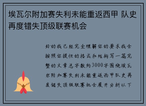 埃瓦尔附加赛失利未能重返西甲 队史再度错失顶级联赛机会
