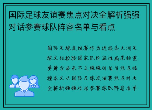 国际足球友谊赛焦点对决全解析强强对话参赛球队阵容名单与看点 国际足球友谊赛焦点对决全解析强强对话参赛球队阵容名单与看点