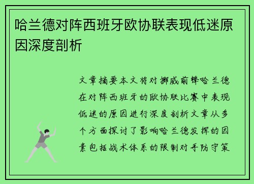 哈兰德对阵西班牙欧协联表现低迷原因深度剖析 哈兰德对阵西班牙欧协联表现低迷原因深度剖析