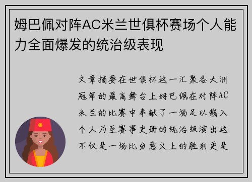 姆巴佩对阵AC米兰世俱杯赛场个人能力全面爆发的统治级表现