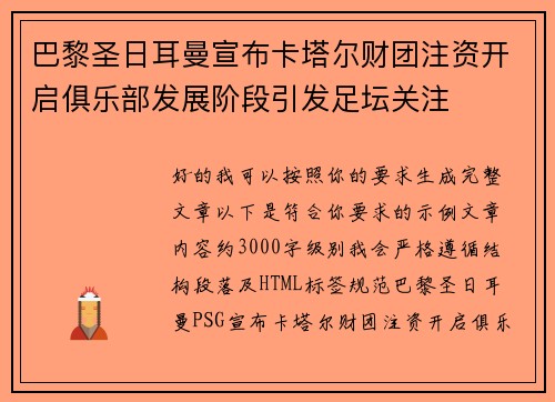 巴黎圣日耳曼宣布卡塔尔财团注资开启俱乐部发展阶段引发足坛关注 巴黎圣日耳曼宣布卡塔尔财团注资开启俱乐部发展阶段引发足坛关注