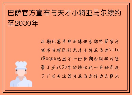 巴萨官方宣布与天才小将亚马尔续约至2030年 巴萨官方宣布与天才小将亚马尔续约至2030年